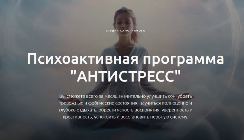 [Дмитрий Домбровский] [Студия самогипноза] Антистр_0.png